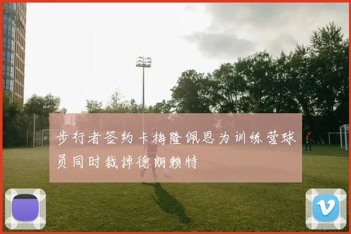 步行者签约卡梅隆佩恩为训练营球员同时裁掉德朗赖特
