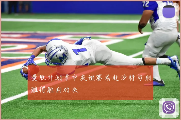 曼联计划季中友谊赛或赴沙特与利雅得胜利对决