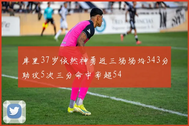 库里37岁依然神勇近三场场均343分助攻5次三分命中率超54