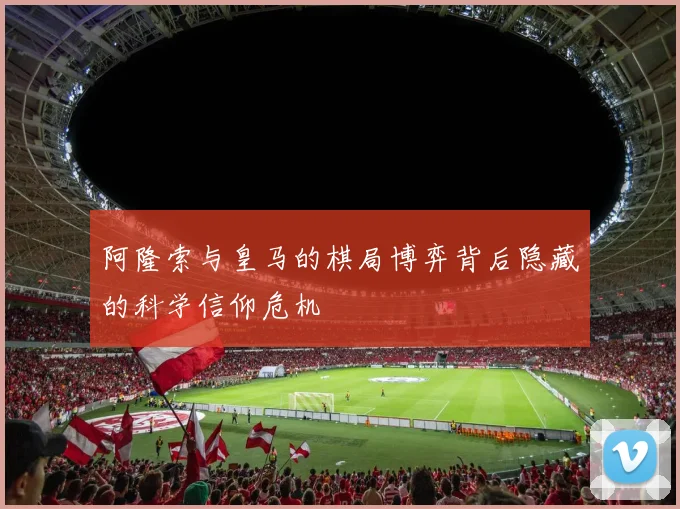 阿隆索与皇马的棋局博弈背后隐藏的科学信仰危机