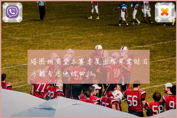 塔图姆渴望本赛季复出绿军需时日方能考虑他的回归