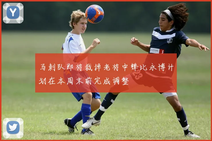 马刺队即将裁掉老将中锋比永博计划在本周末前完成调整