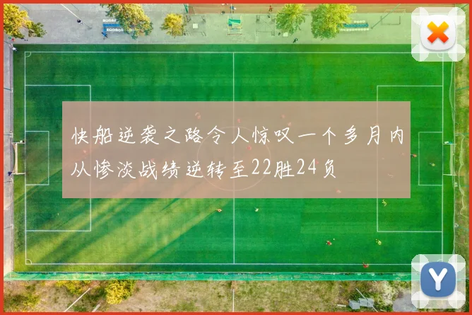 快船逆袭之路令人惊叹一个多月内从惨淡战绩逆转至22胜24负
