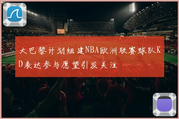大巴黎计划组建NBA欧洲联赛球队KD表达参与愿望引发关注