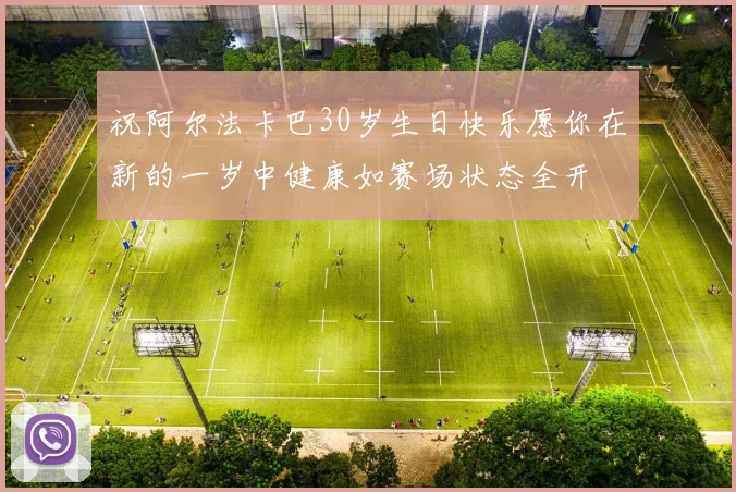 祝阿尔法卡巴30岁生日快乐愿你在新的一岁中健康如赛场状态全开