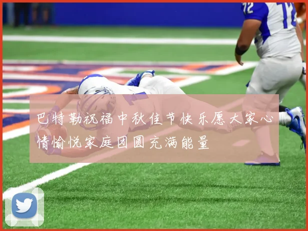 巴特勒祝福中秋佳节快乐愿大家心情愉悦家庭团圆充满能量