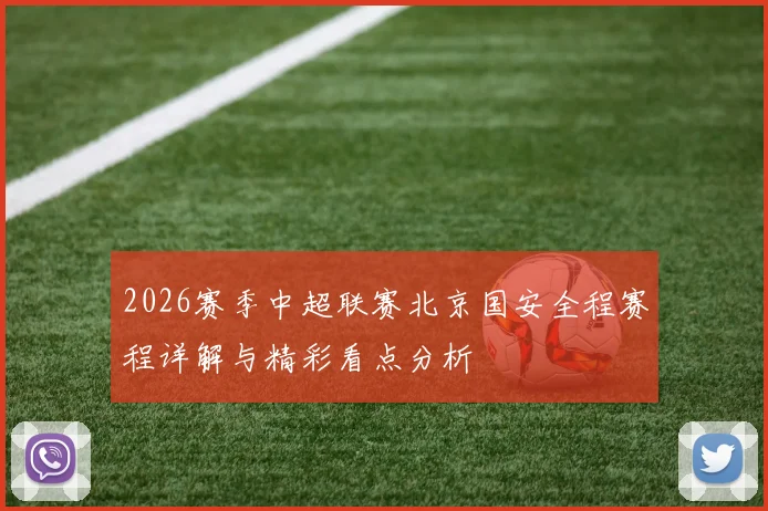 2026赛季中超联赛北京国安全程赛程详解与精彩看点分析