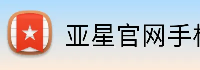 亚星官网手机登录入口 Logo