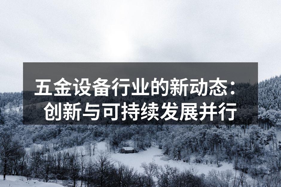 五金设备行业的智能生产线