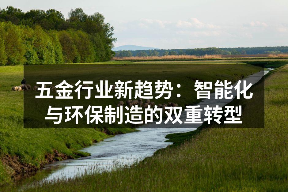 智能化设备提升生产效率