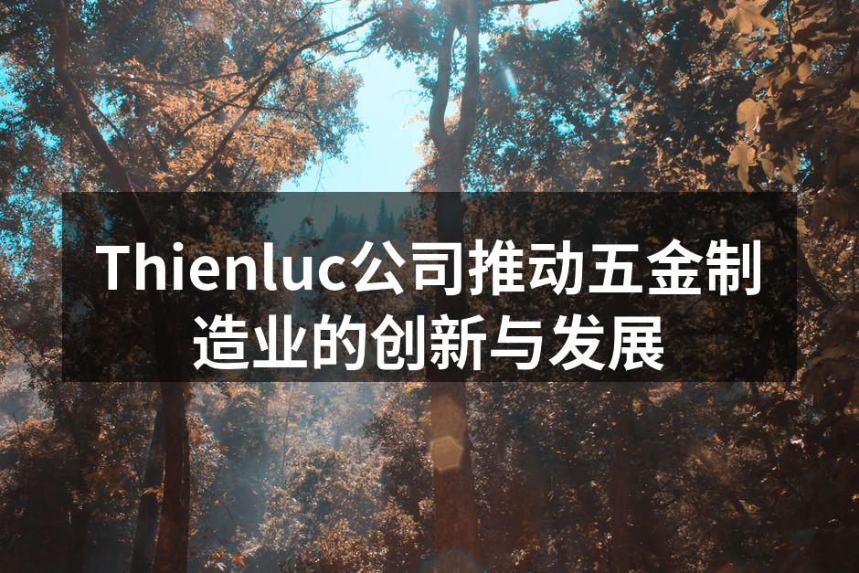 Thienluc公司新设备投入