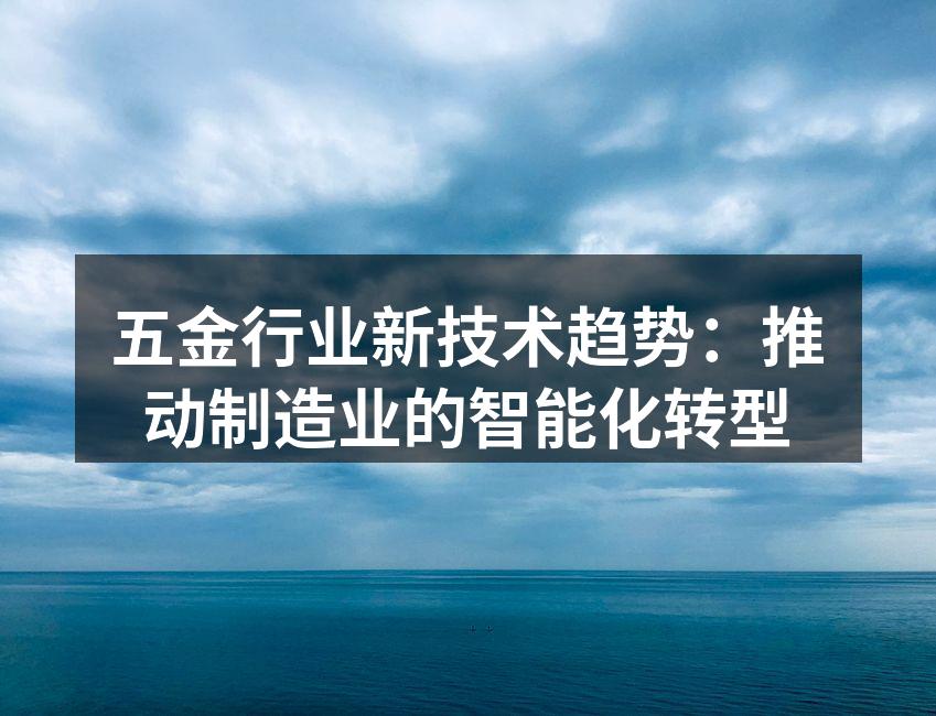 五金制造设备的智能化应用